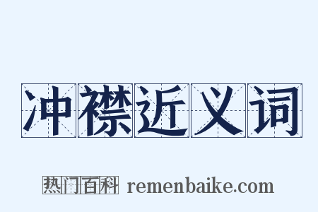 冲襟近义词是什么意思的图片